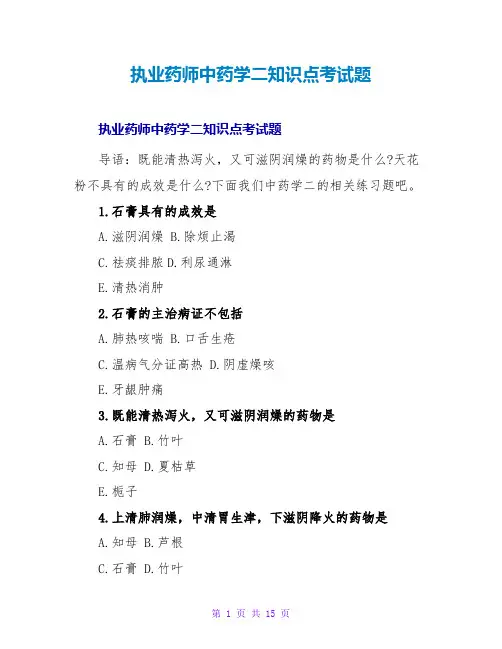 执业药师中药学二知识点考试题