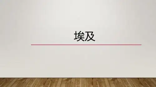 埃及资料