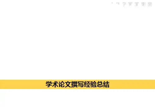 论文写作经验小结