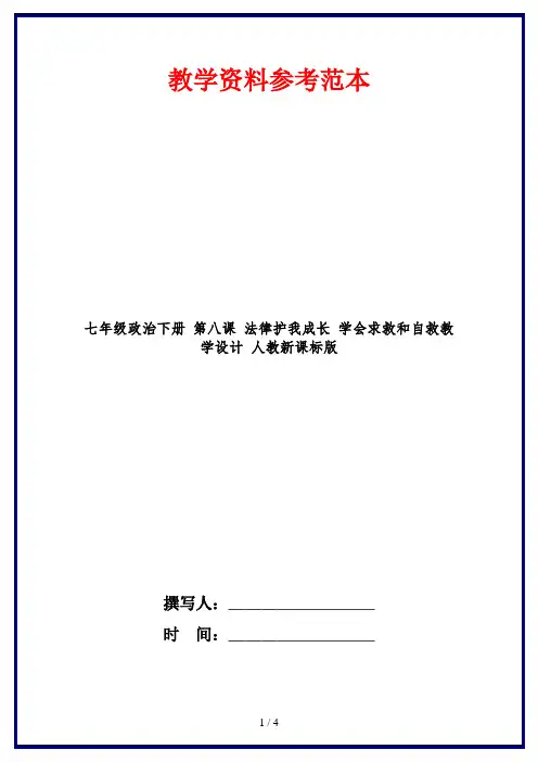 七年级政治下册 第八课 法律护我成长 学会求救和自救教学设计 人教新课标版 