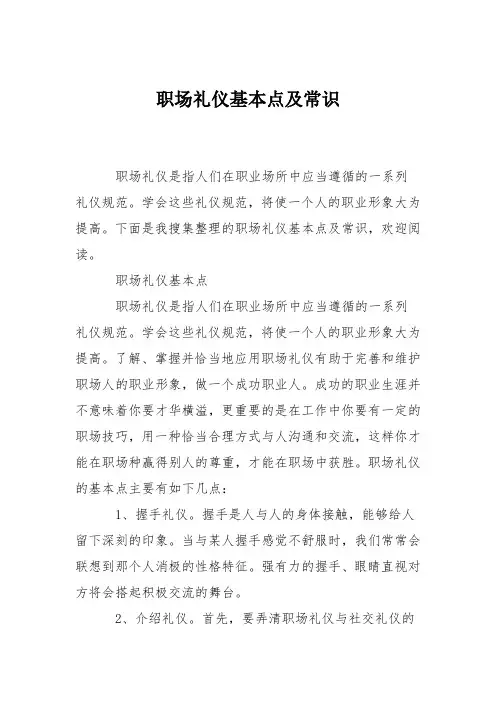 职场礼仪基本点及常识