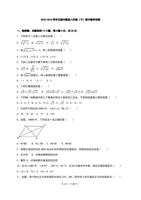 初二下册数学 天津市蓟县2015-2016学年八年级下期中数学试卷含答案解析