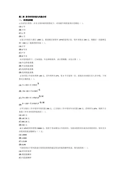 第四章 项目投资决策与货币时间价值习题
