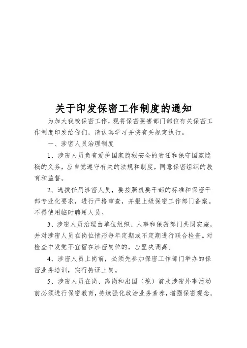 关于印发保密工作制度的通知