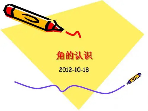 角的认识 人教版二年级上