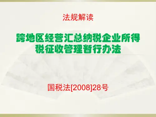 跨地区经营所得税征收管理办法——法规解读