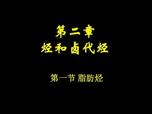 高中化学 选修5 第二章第1节 脂肪烃-新人教[原创] .ppt