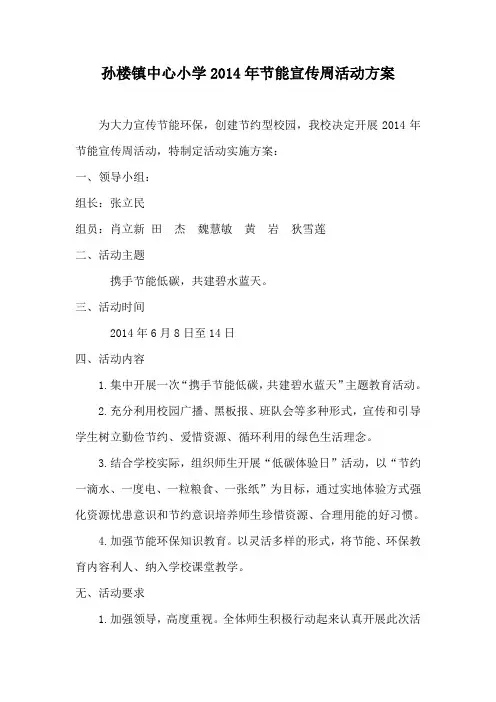 2014年节能宣传周活动方案