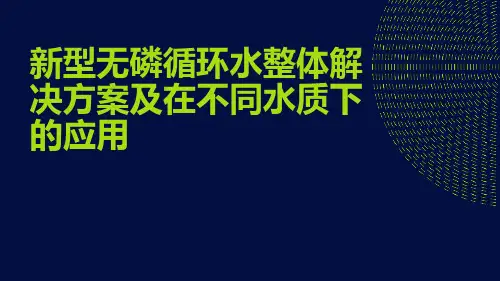 新型无磷循环水整体解决方案及在不同水质下的应用