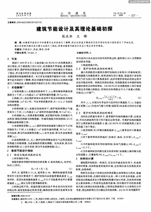 建筑节能设计及其理论基础初探