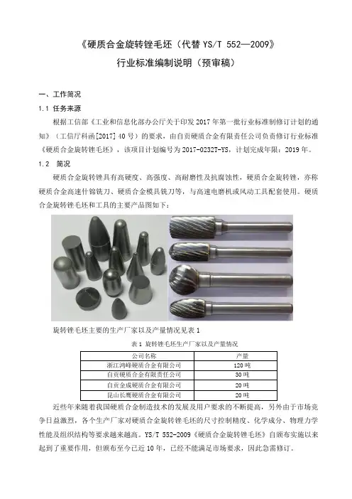 行业标准《硬质合金旋转锉毛坯》-编制说明(预审稿)