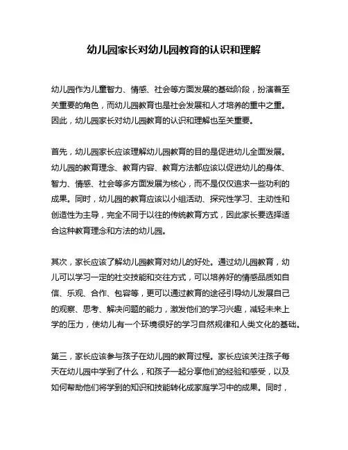 幼儿园家长对幼儿园教育的认识和理解