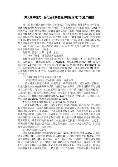 深入油藏研究、强化注水调整逐步增强油田开发稳产基础