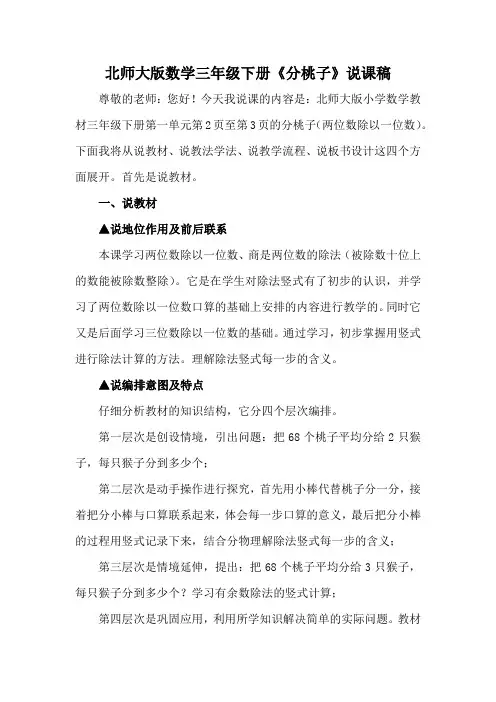 01《分桃子》说课稿-北师大版数学三年级下册