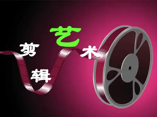 剪辑艺术第二讲