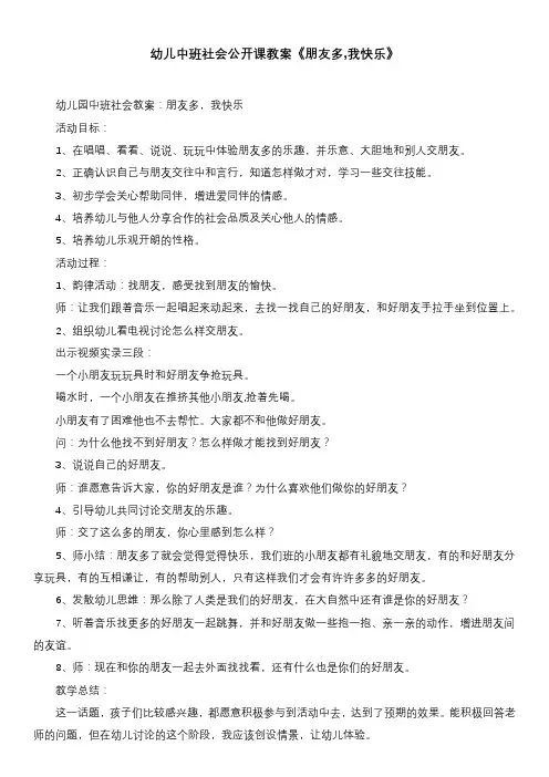 幼儿中班社会公开课教案《朋友多,我快乐》