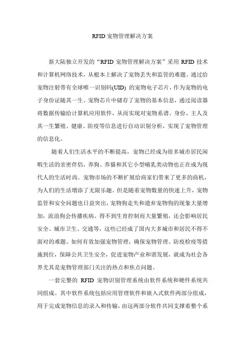 RFID宠物管理解决方案