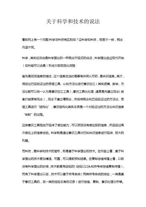 关于科学和技术的说法