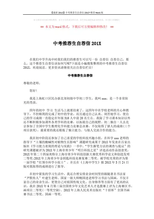 【最新2018】中考推荐生自荐信201X-推荐word版 (3页)