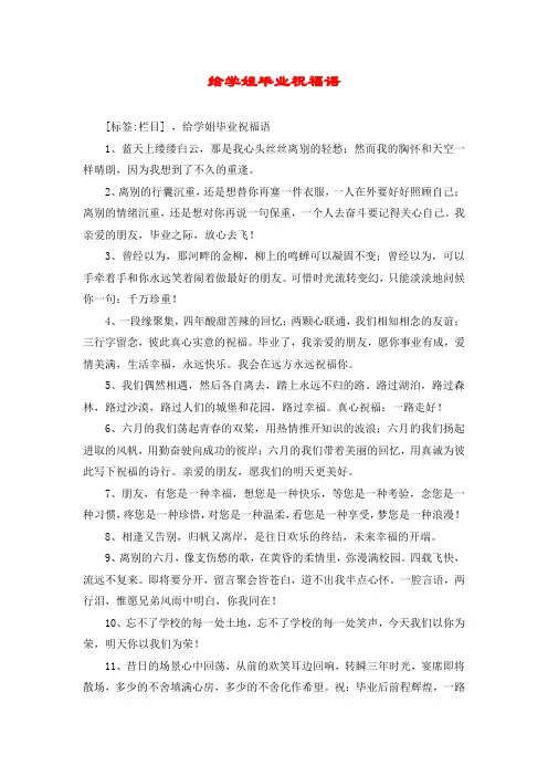 给学姐毕业祝福语