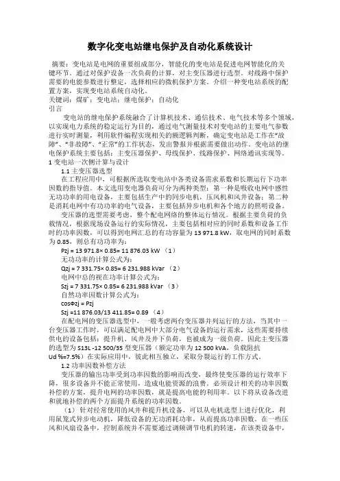 数字化变电站继电保护及自动化系统设计