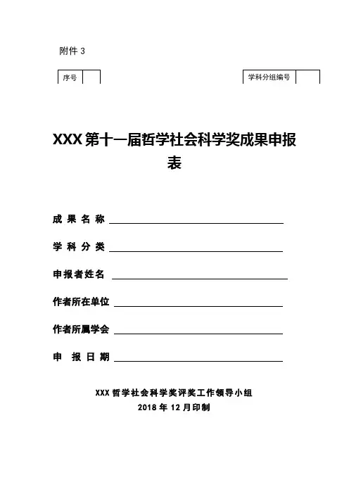 某某地区第十一届哲学社会科学奖成果申报表