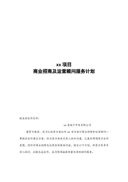 xx项目商业招商及运营顾问服务计划