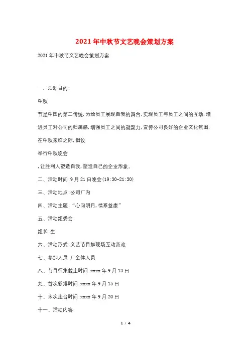 2021年中秋节文艺晚会策划方案