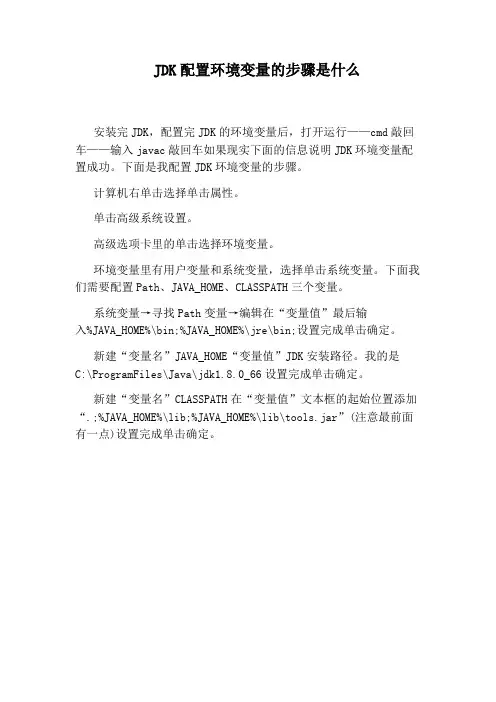 JDK配置环境变量的步骤是什么