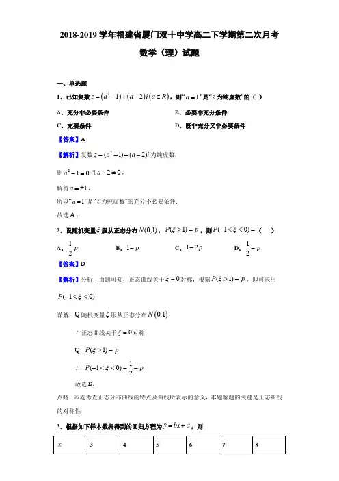 2018-2019学年福建省厦门双十中学高二下学期第二次月考数学(理)试题(含答案解析)
