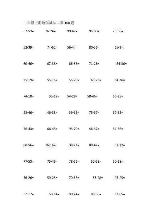 二年级上册数学减法口算100题