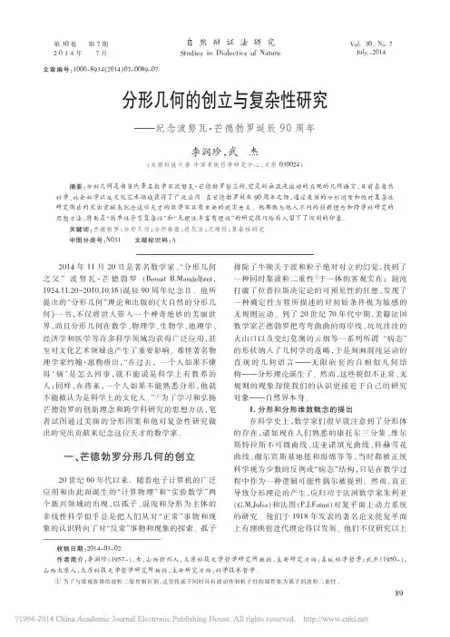 分形几何的创立与复杂性研究_纪念波努瓦_芒德勃罗诞辰90周年_李润珍