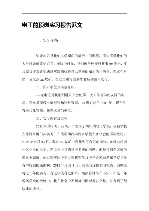 电工的顶岗实习报告范文