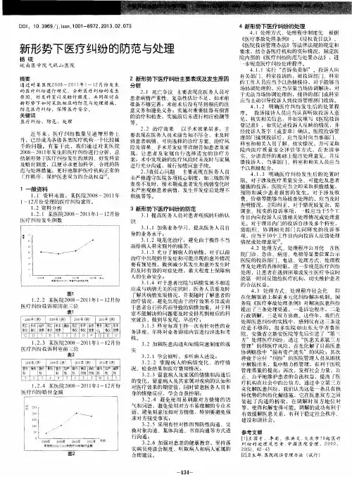 新形势下医疗纠纷的防范与处理
