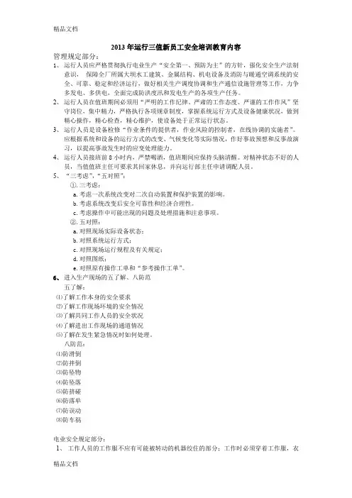 最新运行三值新员工三级安全教育(班组)培训内容及考核情况课案