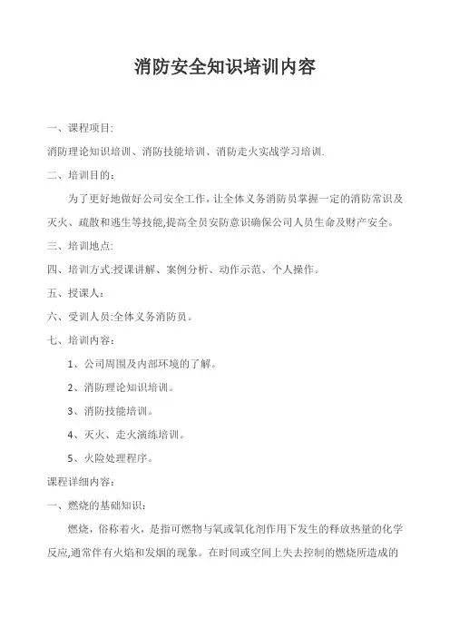 消防安全知识培训内容 2