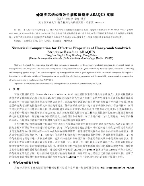 蜂窝夹芯结构有效性能数值预报ABAQUS实现