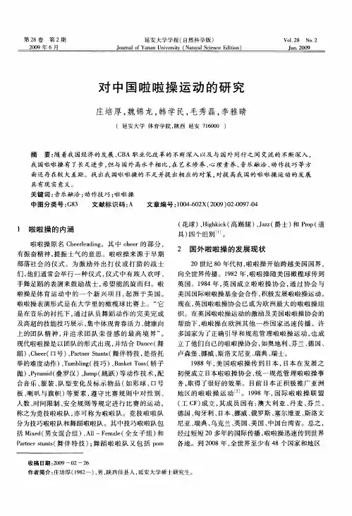 对中国啦啦操运动的研究