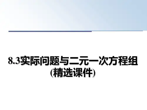 最新8.3实际问题与二元一次方程组(精选课件)课件PPT