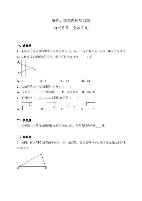 浙教版七年级数学下册试题好题、较难题拓展训练.docx