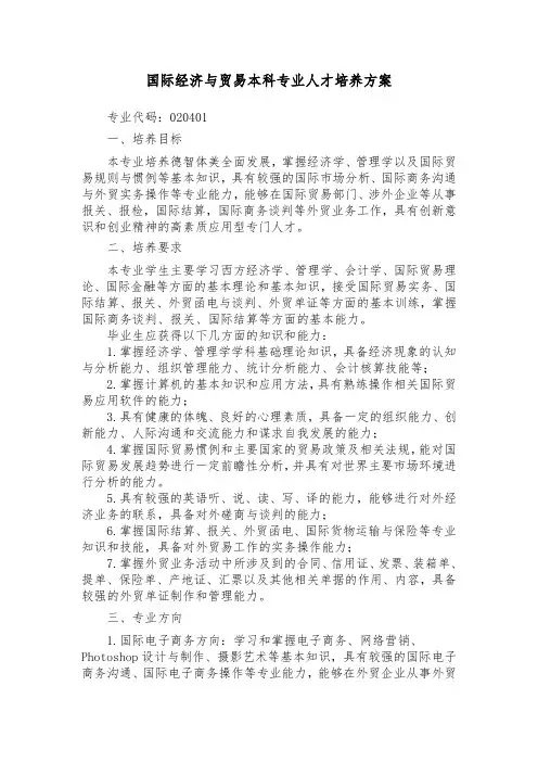 国际经济与贸易本科专业人才培养方案