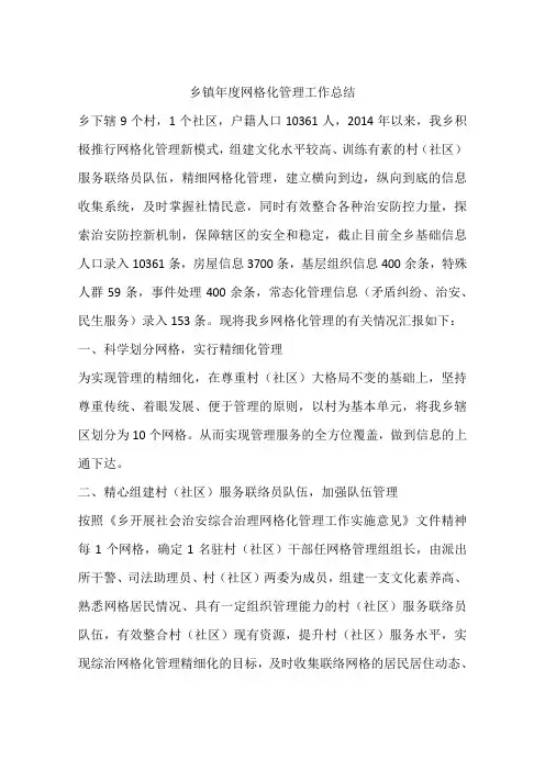 乡镇年度网格化管理工作总结