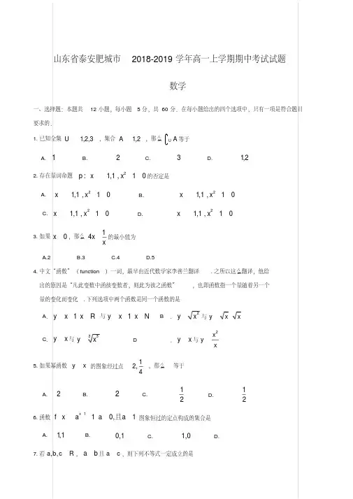 山东省泰安肥城市2018-2019学年高一上学期期中考试试题数学【含答案】