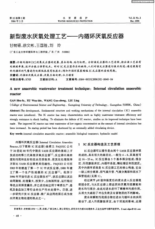 新型废水厌氧处理工艺——内循环厌氧反应器