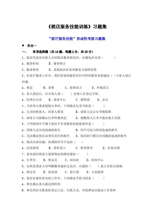 《前厅服务技能》习题 