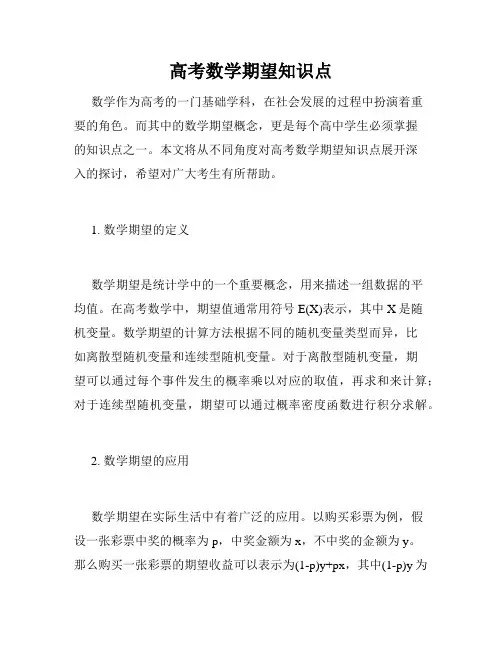 高考数学期望知识点