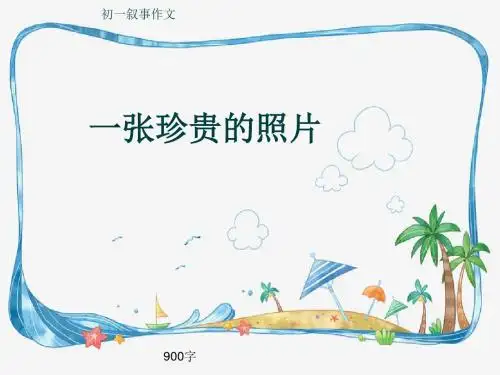 初一叙事作文《一张珍贵的照片》900字(共11页PPT)