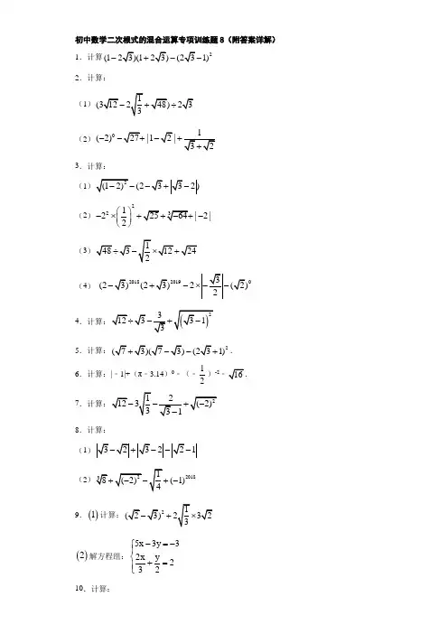 初中数学二次根式的混合运算专项训练题8(附答案详解)