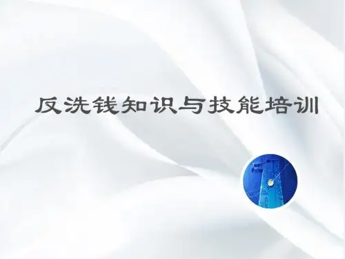 反洗钱知识与技能培训42页