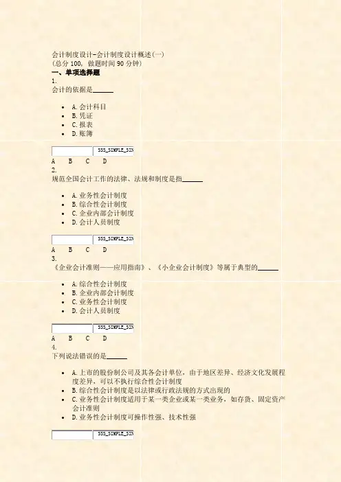会计制度设计-会计制度设计概述(一)_真题无答案-交互